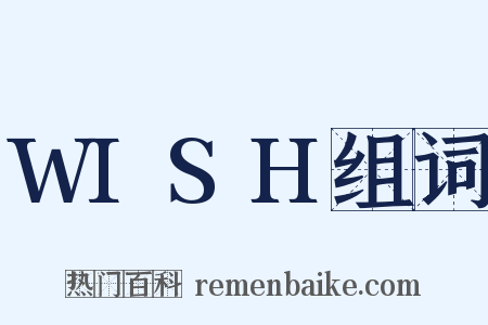 WISH组词是什么意思的图片